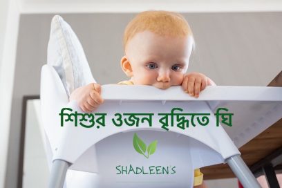 শিশুর ওজন বৃদ্ধিতে ঘি!